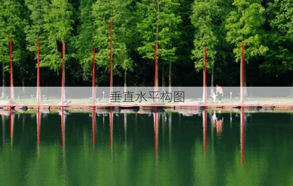垂直水平构图