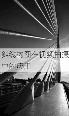 斜线构图在视频拍摄中的应用
