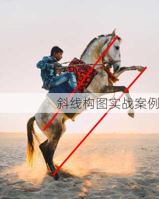 斜线构图实战案例