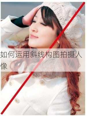 如何运用斜线构图拍摄人像