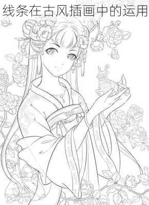 线条在古风插画中的运用