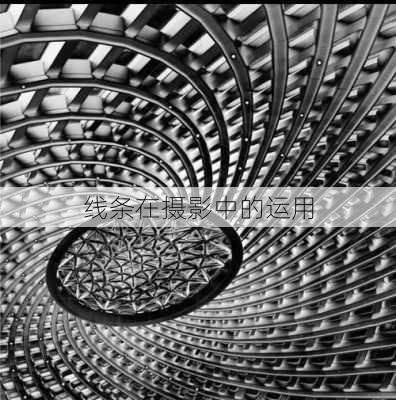 线条在摄影中的运用