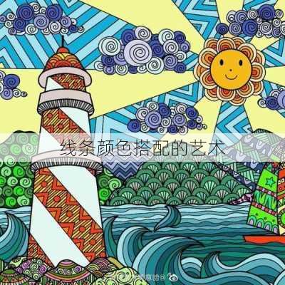 线条颜色搭配的艺术