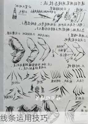 线条运用技巧