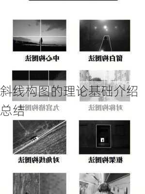 斜线构图的理论基础介绍总结