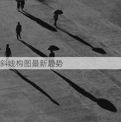 斜线构图最新趋势