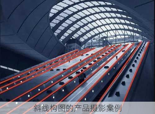 斜线构图的产品摄影案例
