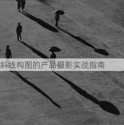 斜线构图的产品摄影实战指南