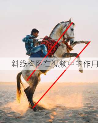 斜线构图在视频中的作用