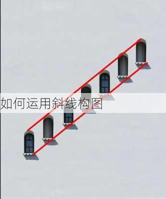 如何运用斜线构图