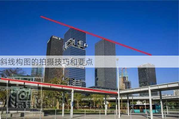 斜线构图的拍摄技巧和要点