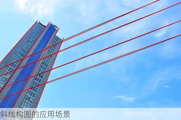 斜线构图的应用场景