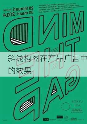 斜线构图在产品广告中的效果