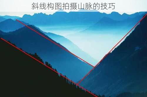 斜线构图拍摄山脉的技巧