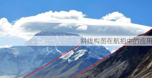 斜线构图在航拍中的应用