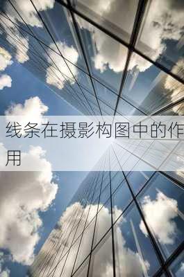 线条在摄影构图中的作用