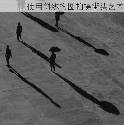 使用斜线构图拍摄街头艺术