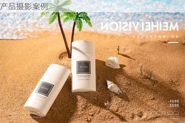 产品摄影案例