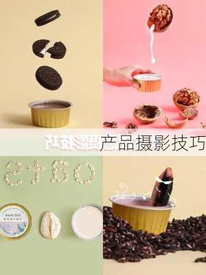 产品摄影技巧