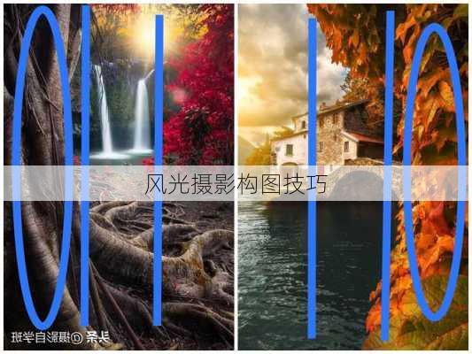 风光摄影构图技巧