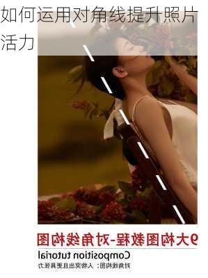如何运用对角线提升照片活力