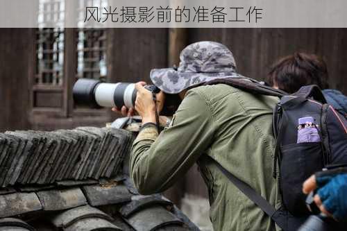 风光摄影前的准备工作