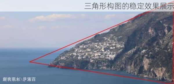 三角形构图的稳定效果展示