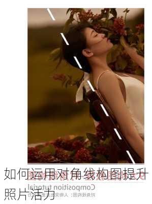 如何运用对角线构图提升照片活力