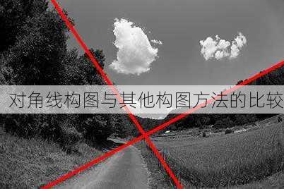 对角线构图与其他构图方法的比较