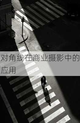 对角线在商业摄影中的应用