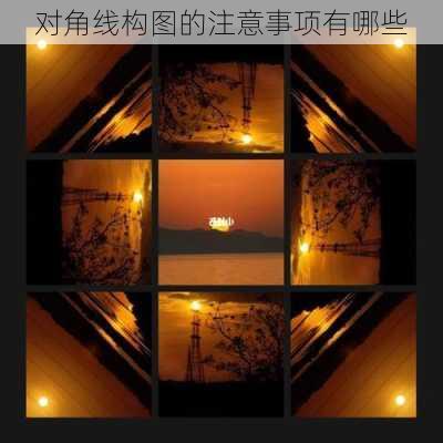 对角线构图的注意事项有哪些