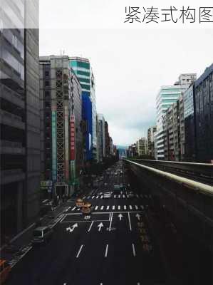 紧凑式构图