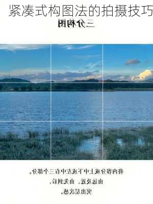 紧凑式构图法的拍摄技巧