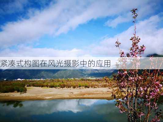 紧凑式构图在风光摄影中的应用