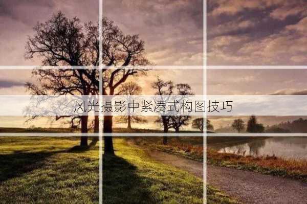 风光摄影中紧凑式构图技巧