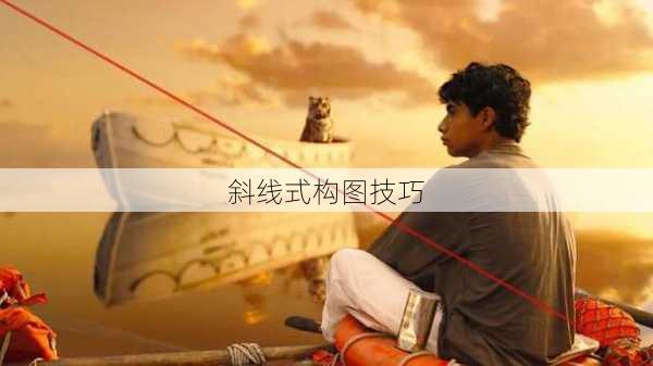 斜线式构图技巧