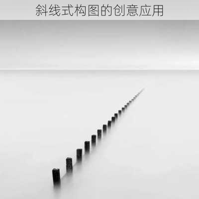 斜线式构图的创意应用
