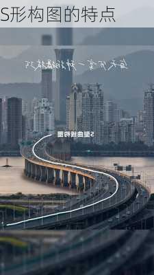 S形构图的特点
