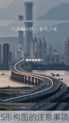 S形构图的注意事项