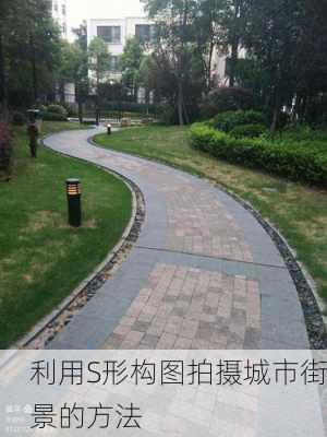 利用S形构图拍摄城市街景的方法