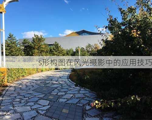 s形构图在风光摄影中的应用技巧