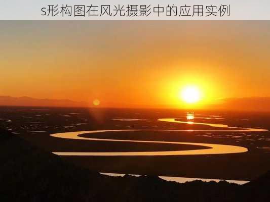 s形构图在风光摄影中的应用实例
