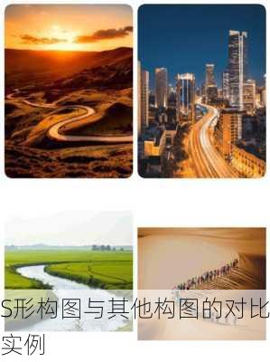 S形构图与其他构图的对比实例