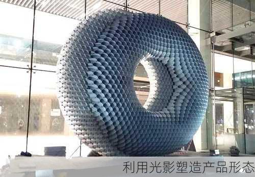 利用光影塑造产品形态