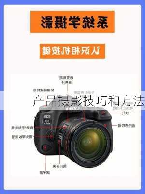 产品摄影技巧和方法