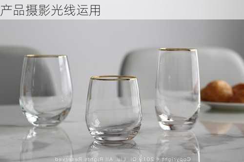 产品摄影光线运用