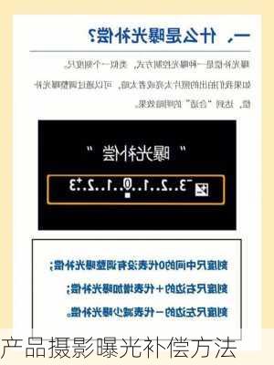 产品摄影曝光补偿方法