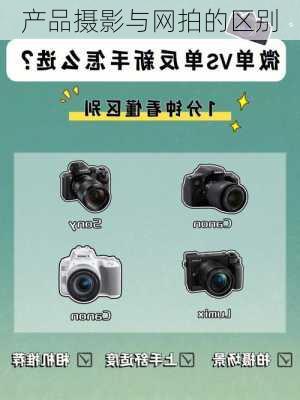 产品摄影与网拍的区别