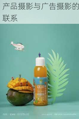 产品摄影与广告摄影的联系