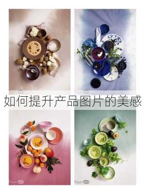 如何提升产品图片的美感